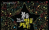 에너지의 날, 오늘밤 9시 5분간만 불을 꺼 주세요