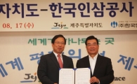 한국인삼공사, 제주도와 약용작물 육성 MOU 체결