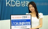 KDB생명, LTC 유니버셜종신보험 출시