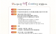 SK건설, 고객자문단 '행복 크리에이터' 제3기 주부 모집