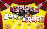 서울전문학교, 수능생에 '출첵하고 간식받자'이벤트 