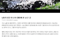 LG전자 떠나는 연구원, "구본준 부회장님 부디.."