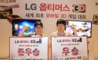 LG전자, '옵티머스3D' 모바일 게임 대회 개최