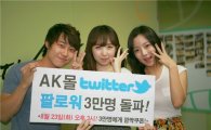 AK몰 트위터 3만명 돌파..내일 이벤트 개최