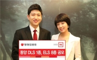 동양종금證, 원금보장형 DLS, ELS 등 파생결합증권 9종 공모