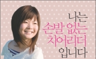 핸디캡을 넘어 편견을 역전하라!