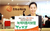 한화손보, 7만원 절약할 수 있는 녹색 자동차보험 출시