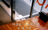 이상순-오지은, 합작 음원 ‘또 왜 그래’ 공개