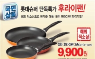 롯데슈퍼, 명절용 후라이팬 3종세트 '9900원'