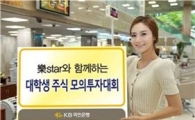 국민銀, 대학생 대상 모의 주식투자대회