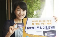 기업銀 '택스빌 프리미엄카드' 출시