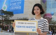 KB국민카드, '디큐브시티 카드' 출시