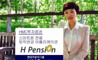 HMC투자증권, 퇴직연금 어플리케이션 'H Pension' 출시