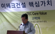 이테크건설, '성실·도전·고객만족' 핵심가치 선포