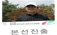 박성국ㆍ윤정호, 한국오픈 "예선 통과~"