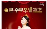 본죽, '제1회 본 주부모델 선발대회' 개최
