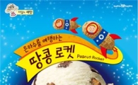 배스킨라빈스, '땅콩 로켓' 아이스크림 출시