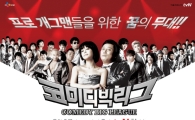 <개그콘서트>의 연출자는 왜 <코미디 빅리그>를 만들게 됐나