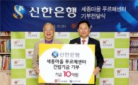 신한은행, 세종마을 푸르메센터 건립에 10억 기부