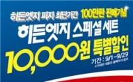 도미노피자, '히든엣지 100만판 판매' 기념 스페셜 할인