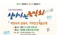 도봉구, 추석 맞아 전통시장 음악회 열어 