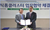 식공협회, 국가식품클러스터지원센터와 MOU 체결