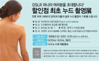 롯데마트, 가전 전문점 개장에 '누드 촬영회' 논란