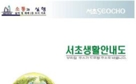 서초구,  생활안내도에 기업 홍보도 한다 