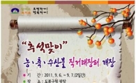 도봉구, 추석맞이 직거래 장터 개장 