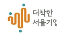 사회적기업 공동브랜드 '더착한 서울기업' 나온다