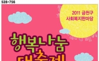 금천구, 행복나눔 대축제 열어 