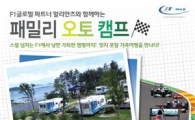 알리안츠생명, 포뮬러원 코리아 오토캠핑 체험 가족 모집