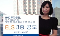 HMC투자증권, 공모 ELS 3종 발행