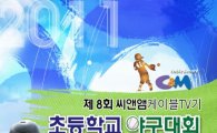 씨앤앰 초등학교 야구대회, 16일 개막
