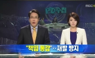 MBC 노조 측 “사측의 < PD수첩 > 사과 받아들일 수 없다. 대응 검토 중”