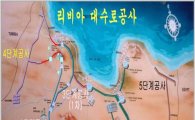 '리비아 식수난 비상' 한국 기술팀 급파(상보)