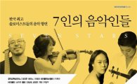 정명훈·손열음·양성원 등 '7인의 음악인들'의 환상적인 앙상블