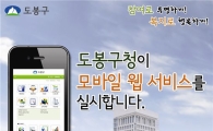도봉구, 모바일 웹 서비스 시작 