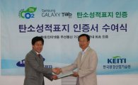 삼성 '갤럭시탭 10.1', 국내 최초 탄소성적표지 인증