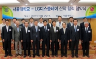 LGD, 서울대와 손잡고 석박사 R&D 인력 키운다