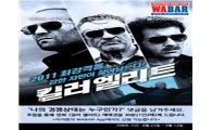 와바, 영화 '킬러 엘리트' 티켓증정 행사