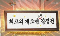 [TV 브리핑] <해피투게더3>는 <개그콘서트>를 짝사랑해