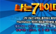 소니, '나는 게이머다' 행사 개최