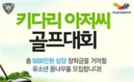 골프존, '키다리아저씨대회' 개최