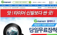G마켓-타이어뱅크 제휴, 타이어 25% 할인&무료 장착