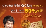 피자헛, 쏘테 파스타 주문시 피자 50% 할인