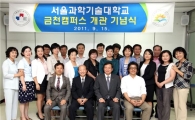 서울과학기술대학교, 금천구청 현판식 가져 