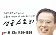 금천구, 김성오 메가스터디 엠베스트 사장 초청 강연 