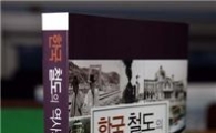 ‘한국철도의 역사와 발전Ⅰ’ 발간 