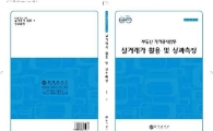 한국감정원,'실거래가 활용 및 성과측정' 발간  